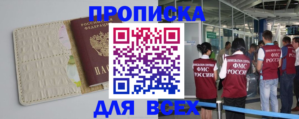 временная прописка в Бийске