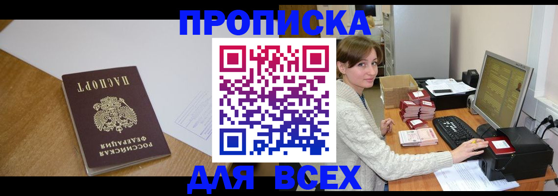 временная прописка в Бийске
