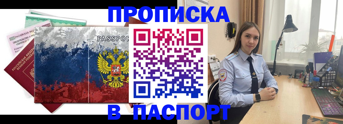 временная прописка в Бийске